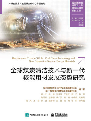 cover image of 全球煤炭清洁技术与新一代核能用材发展态势研究